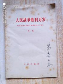 人民战争胜利万岁(纪念中国人民抗日战争胜利二十周年林彪)