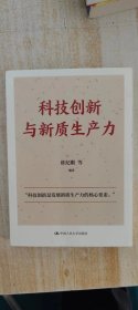 科技创新与新质生产力