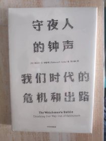 见识丛书 守夜人的钟声：我们时代的危机和出路