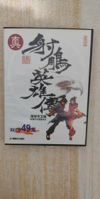 真射雕英雄传 2CD游戏光盘