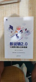 新营销2·0从深度分销到立体连接