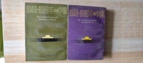 1949一1989年的中国（全四册）大动乱的年代，曲折发展的岁月