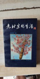 老北京的生活