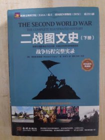 二战图文史：战争历程完整实录（下册）精装本