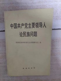 中国共产党主要领导人论民族问题