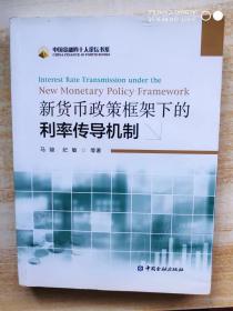 新货币政策框架下的利率传导机制：Interest Rate Transmission Under The New Monetary Policy Framework