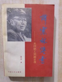 《谭震林传奇：从印刷工到副总理》（陈利明 著 ， 中国文史出版社1994年一版一印，大32开本）