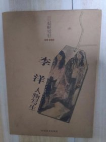 名师写生 李洋人物写生