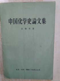 中国化学史论文集  1956年1版1印