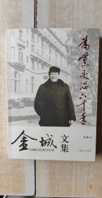 为党交游六十年:金城文集