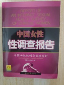 中国女性性调查报告