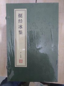 挺经·冰鉴（线装）一函两册