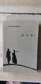 怎么办？