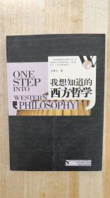 我想知道的西方故事：我想知道的西方哲学