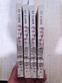 战争与和平 1-4