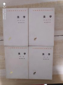 美学(全3卷4册) / 汉译世界学术名著丛书