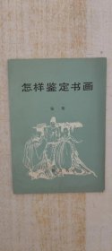 怎样鉴定书画