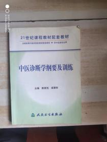 中医诊断学纲要及训练——21世纪课程教材配套教材