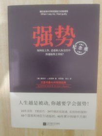 强势：纪念版（横扫全球40年的“强势力”训练课程，教你如何在工作、恋爱和人际交往中快速取得主导权）