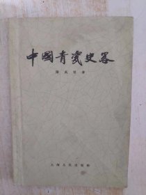 中国青瓷史略