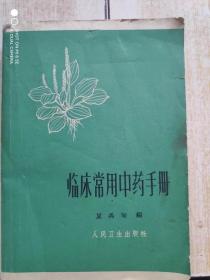 临床常用中药手册 【32开本 繁体字 390页 】【1963年 一版2印 原版书籍】