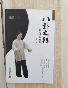 八卦走转：行走中的修炼 附光盘