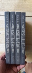故乡面和花朵 全四卷
