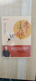孝了，人生就顺了