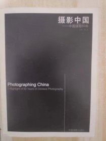 摄影中国：中国摄影50年