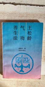 王松龄气功养生法