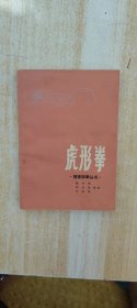 福建南拳丛书:虎形拳