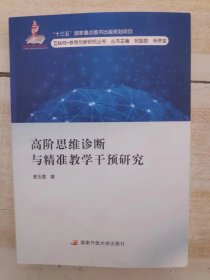 高阶思维诊断与精准教学干预研究