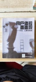 用户体验面面观：方法、工具与实践
