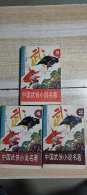 中国武侠小说名著.2.3 .4一版一印