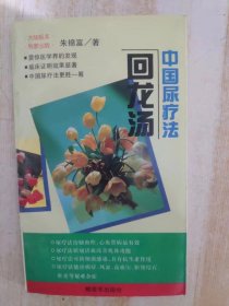 中国尿疗法：回龙汤