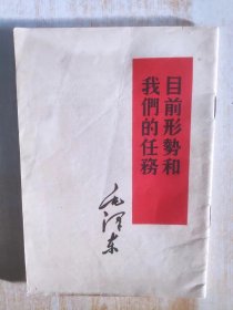 目前形势和我们的任务（32开 竖排繁体 人民出版社 1960年10月1版1印）