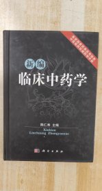 新编临床中药学
