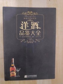 洋酒品鉴大全