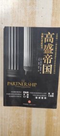 高盛帝国