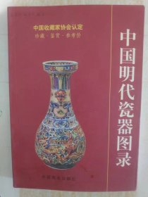 中国明代瓷器图录