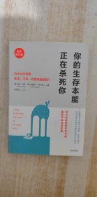 你的生存本能正在杀死你（全新修订版）