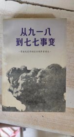 从九一八到七七事变:原国民党将领抗日战争亲历记