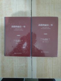 苏联的最后一年（典藏版）