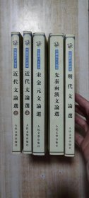 《中国历代文论选》（4种5册合售）