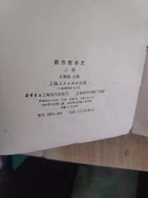 西方哲学史上册