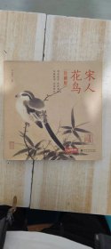 宋人花鸟（珍藏版）【12开精装本】