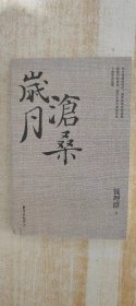 岁月沧桑