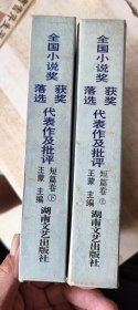全国小说奖获奖落选代表作及批评.短篇卷.上下二册全
