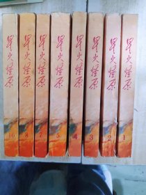 星火燎原 选编 （选编1-10册全）缺.6.9【8本合售】