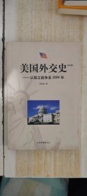 美国外交史:从独立战争至2004年